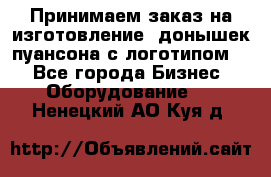 Принимаем заказ на изготовление  донышек пуансона с логотипом,  - Все города Бизнес » Оборудование   . Ненецкий АО,Куя д.